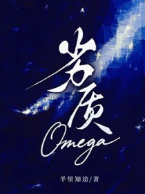 劣质Omega