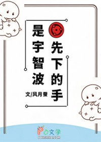 [火影同人] 是宇智波先下的手