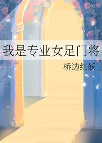 我是专业女足门将