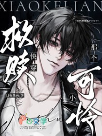 救赎那个小可怜[快穿]
