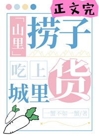 山里捞子吃上城里货