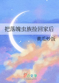 把落魄虫族捡回家后