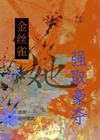 金丝雀她强取豪夺