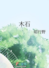 木石