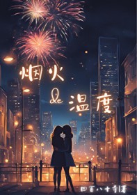 烟火的温度