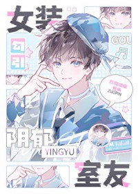 女装勾引直男室友