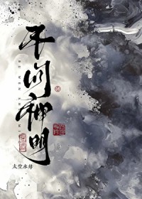 不问神明