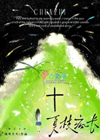 夏枝疯长