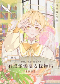 有反派需要安抚物吗[快穿]