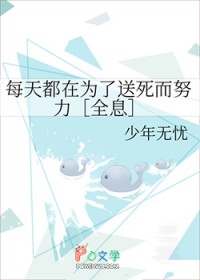 每天都在为了送死而努力[全息]