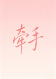 牵手（纯爱1v1）