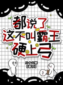 都说了这不叫霸王硬上弓