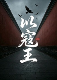 以寇王1 (NPH）