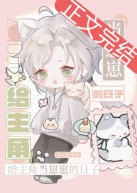 给主角当崽崽的日子