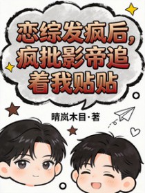 恋综发疯后，疯批影帝追着我贴贴