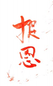 谁教你这样报恩的
