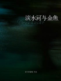淡水河与金鱼