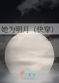 她为明月