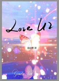 Love U2[刑侦]