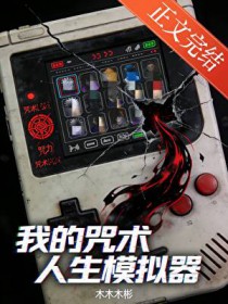 [咒回] 我的咒术人生模拟器