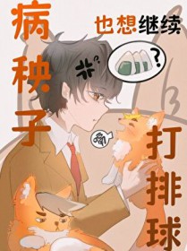 [排球少年] 病秧子也想继续打排球
