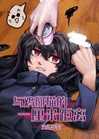 [综漫] 和最强的1cm距离