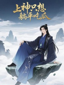 上神只想躺平吃瓜