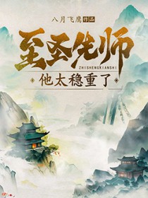 至圣先师他太稳重了