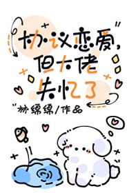 协议恋爱，但大佬失忆了