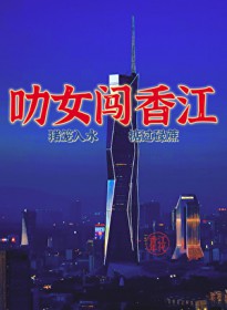 叻女闯香江！[年代]