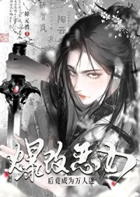 爆改恶女后竟成为万人迷