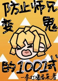 [鬼灭同人] 防止师兄变鬼的1001式
