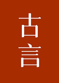 女配的觉悟