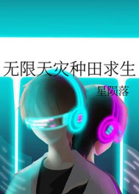 无限天灾种田求生