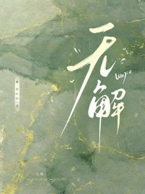 无解