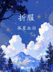 折服