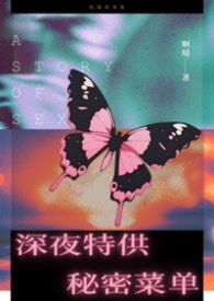 深夜特供秘密菜单（睡前小短篇合集，高H）