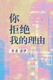 你拒绝我的理由