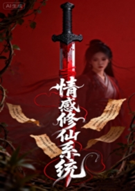 情欲修仙系统