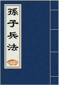《孙子兵法》全文