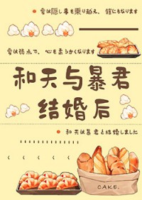 （综漫同人）和天与暴君结婚后