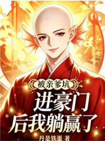 被亲爹坑进豪门后我躺赢了