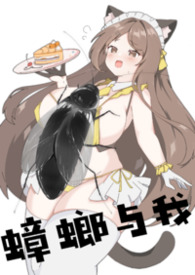 蟑螂与我