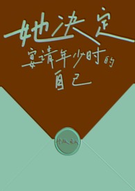 她决定宴请年少时的自己（1v1H）
