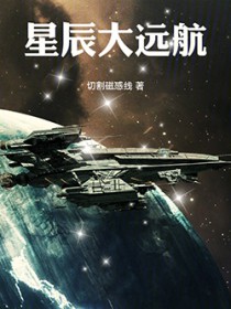 星辰大远航