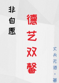 非自愿德艺双馨