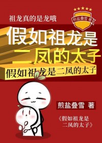 （历史同人）假如祖龙是二凤的太子