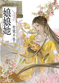 娘娘她圣宠不倦