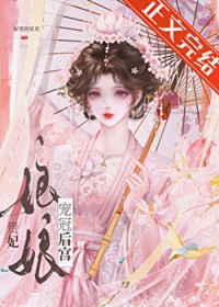 贵妃娘娘风光日常/贵妃娘娘宠冠后宫