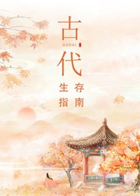 古代生存指南